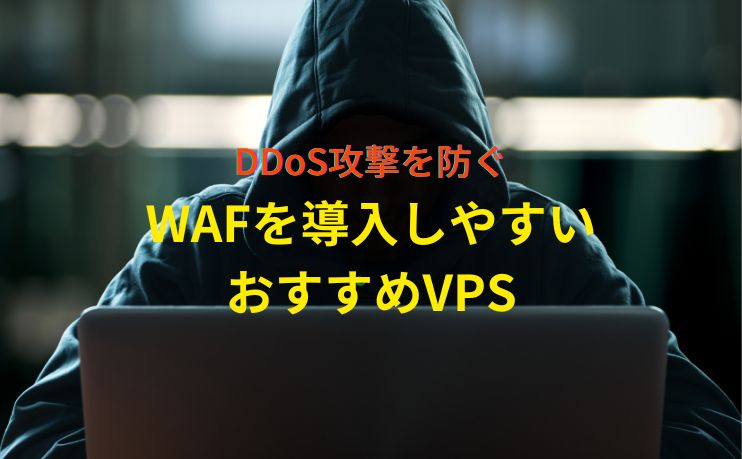 DDoS攻撃を防ぐ！WAF対策が出来るおすすめVPS