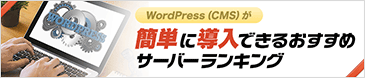 WordPress（CMS）が簡単に導入できるおすすめサーバーランキング