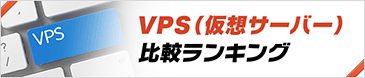 VPS（仮想サーバー）比較ランキング