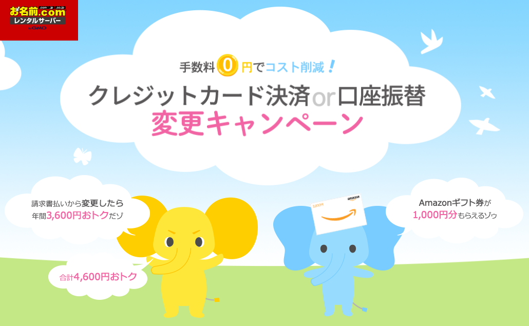 お名前ドットコムキャンペーン