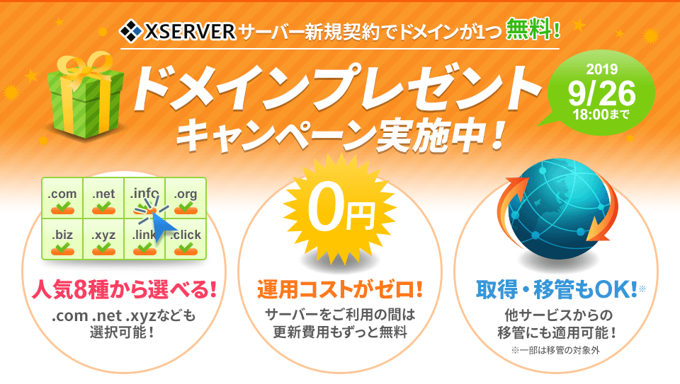 エックスサーバードメインプレゼントキャンペーン