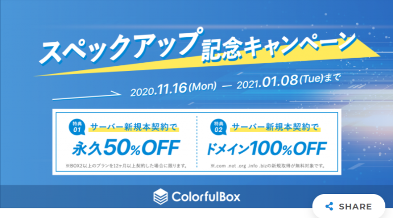 カラフルボックスキャンペーン