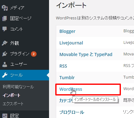 WordPressのインポート画面