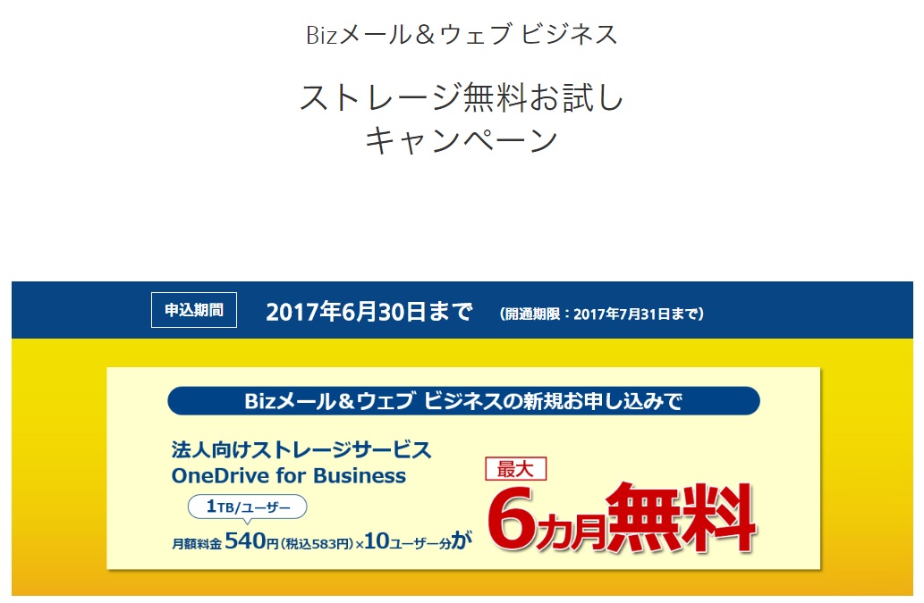 NTTコミュニケーションズBizメール＆ウェブ ビジネスのキャンペーン