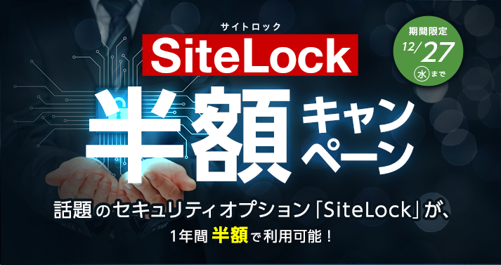 マルウェア自動検知&駆除サービス「SiteLock」半額キャッシュバックキャンペーン