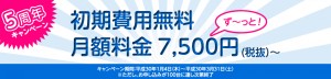 NTTスマートコネクトの5周年記念！初期費用無料・月額料金割引キャンペーン