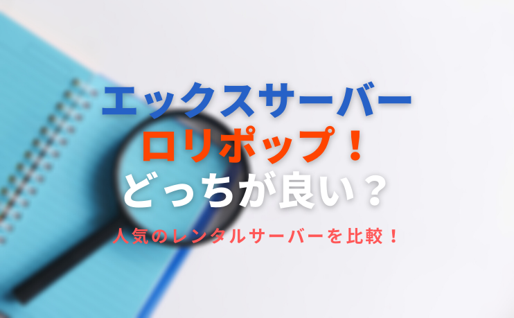 レンタルサーバー比較 エックスサーバーとロリポップ どっちが良い レンタルサーバー比較なび