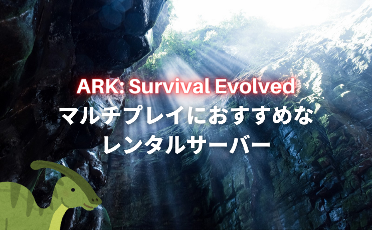 Ark Steam版 のマルチプレイにおすすめなレンタルサーバー3社を比較 レンタルサーバー比較なび