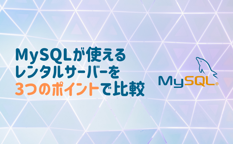 MySQLが使えるレンタルサーバーを3つのポイントで比較