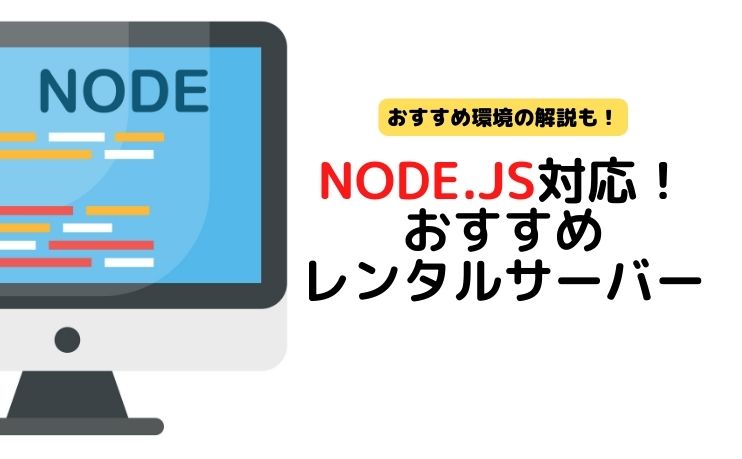 Node.jsにおすすめのレンタルサーバー