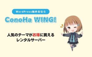 WordPress始めるならConoHa WING！人気のテーマがお得に買えるレンタルサーバー