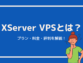 XServerVPSとは