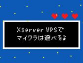 XserverVPSでマイクラは遊べる