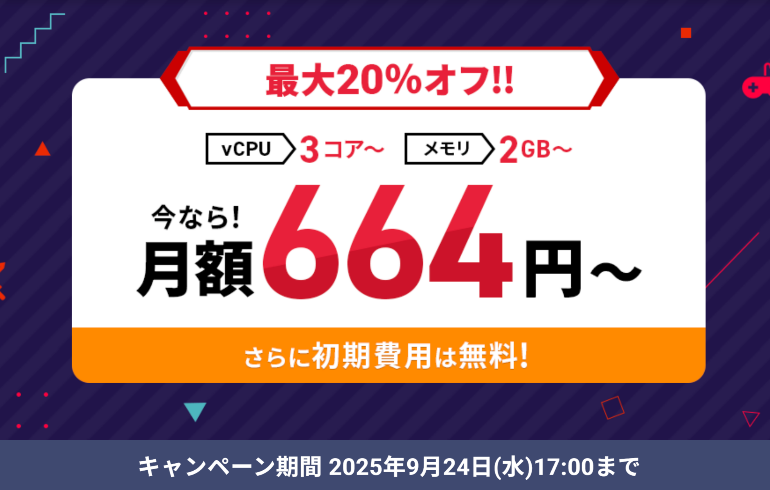 エックスサーバーゲームキャンペーン