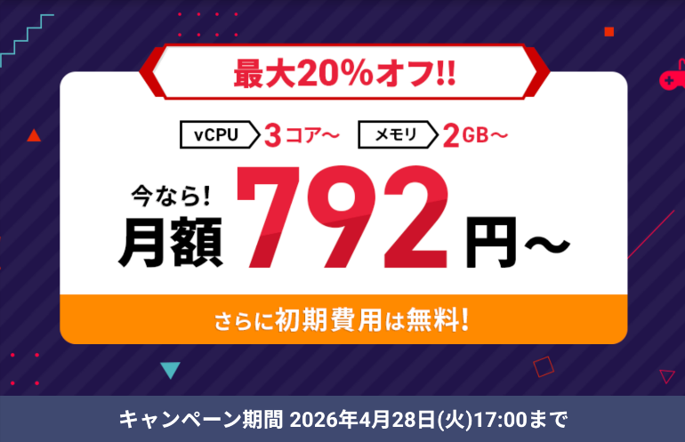 エックスサーバーゲームキャンペーン