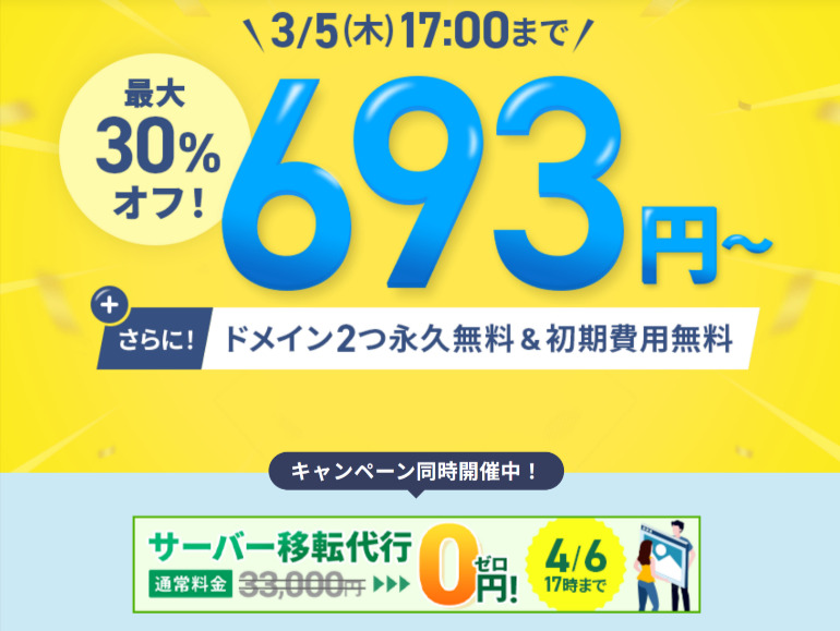 エックスサーバーキャンペーン