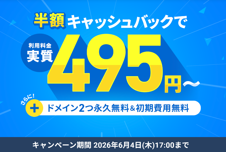 エックスサーバーキャンペーン