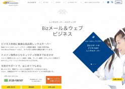NTTコミュニケーションズBizメール＆ウェブビジネス